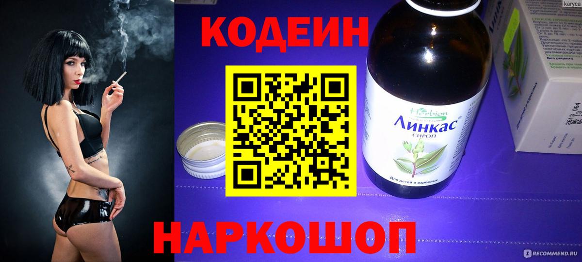 Кодеин напиток Lean (лин)  Вход с VPN  Ивантеевка  Кодеиновый сироп Lean напиток Lean (лин) 