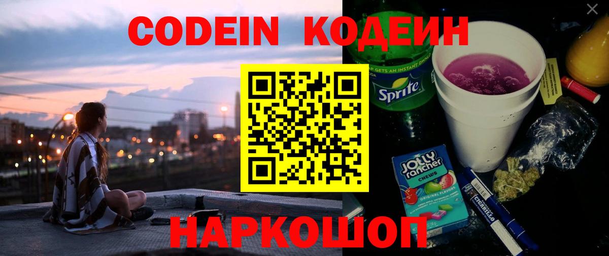 Codein Purple Drank Ивантеевка